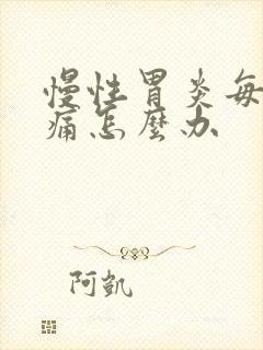 慢性胃炎每天都痛怎么办