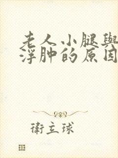 老人小腿与脚面浮肿的原因