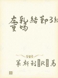 左乳结节3级严重吗封面