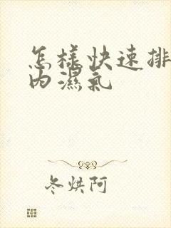 怎样快速排除体内湿气