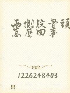 两侧股骨头疼是怎么回事