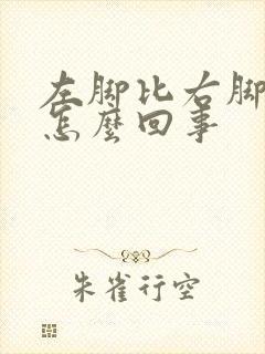 左脚比右脚更宽怎么回事