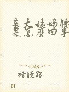 来大姨妈腰胀痛是怎么回事