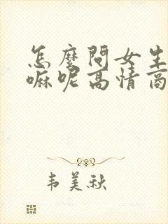 怎么问女生在干嘛呢高情商封面