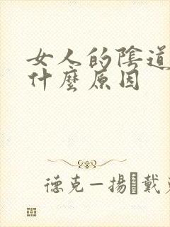 女人的阴道痒是什么原因