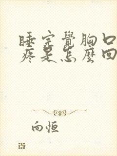 睡完觉胸口中间疼是怎么回事