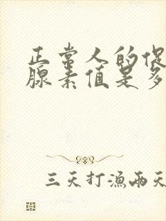 正常人的促甲状腺素值是多少