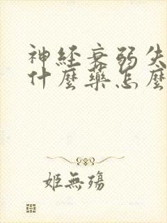 神经衰弱失眠吃什么药怎么治好