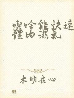 吃啥能快速去除体内湿气