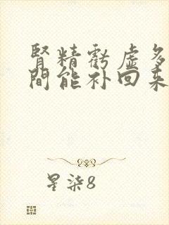 肾精亏虚多长时间能补回来