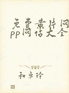 免费黄片网站app网站大全