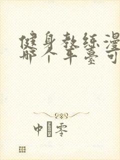 健身教练漫画在哪个平台可以看封面