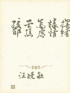 孩子怎样摆脱抑郁焦虑情绪