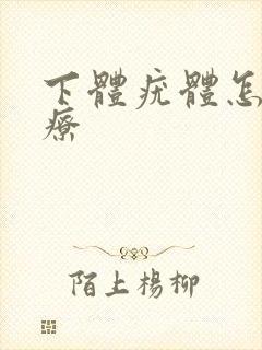 下体疣体怎么治疗封面