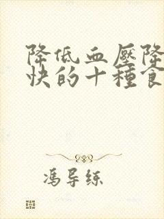 降低血压降脂最快的十种食物