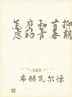 怎么和有抑郁焦虑的青春期孩子沟通封面