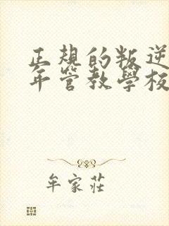 正规的叛逆青少年管教学校