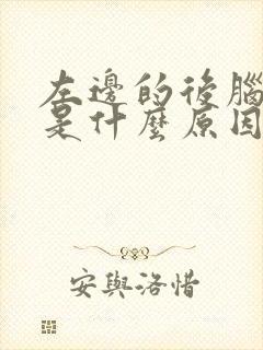 左边的后脑勺疼是什么原因