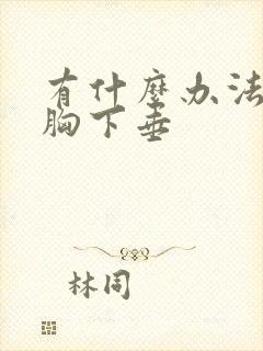 有什么办法不让胸下垂