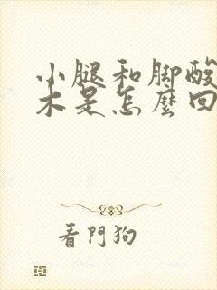 小腿和脚酸胀麻木是怎么回事