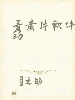 看黄片软件下真的