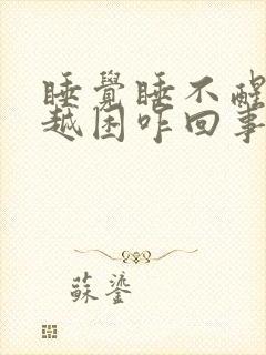 睡觉睡不醒越睡越困咋回事