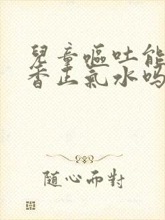 儿童呕吐能喝藿香正气水吗