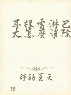 耳根处淋巴结肿大怎么消除