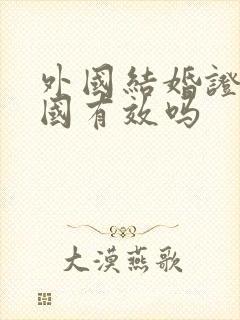 外国结婚证在中国有效吗