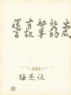 还有哪些出自寓言故事的成语