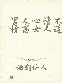 男人心情不好高情商女人这样安慰