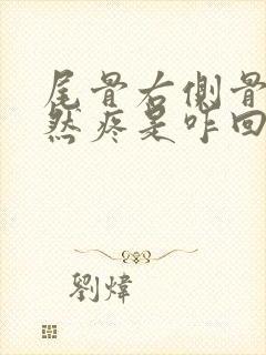 尾骨右侧骨头突然疼是咋回事封面