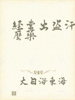 经常出盗汗吃什么药