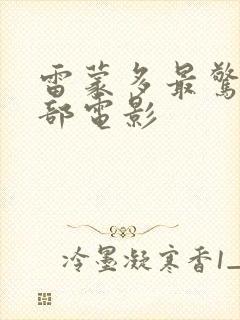 雷蒙多最惊艳三部电影