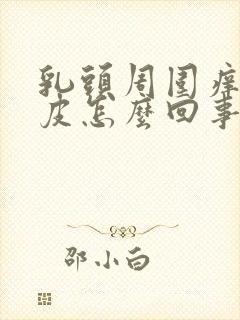 乳头周围痒还脱皮怎么回事