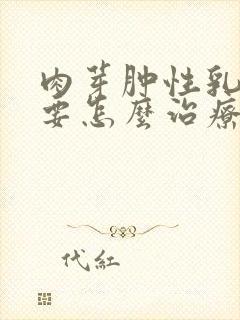 肉芽肿性乳腺炎要怎么治疗