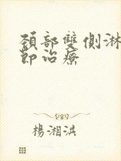 颈部双侧淋巴结节治疗