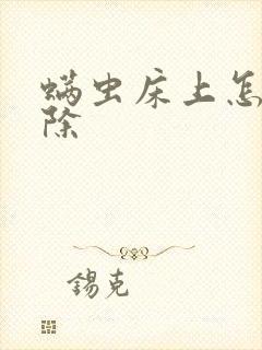 螨虫床上怎么去除