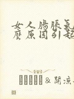 女人肠胀气是什么原因引起的封面