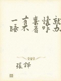 一有事情就焦虑睡不着咋办呢