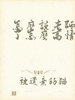 怎么说老师辛苦了怎么高情商回复