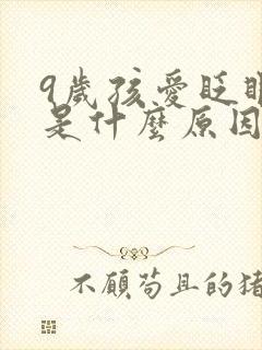 9岁孩爱眨眼睛是什么原因