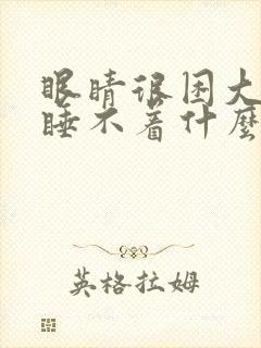 眼睛很困大脑却睡不着什么原因