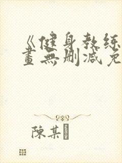 《健身教练》漫画无删减免费看