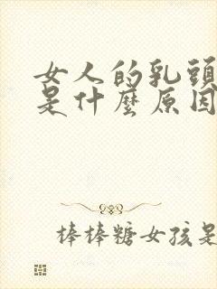 女人的乳头很黑是什么原因封面