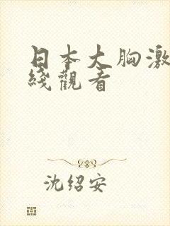 日本大胸激情在线观看封面