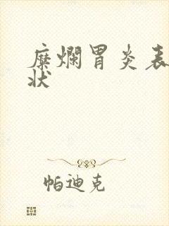 糜烂胃炎表现症状