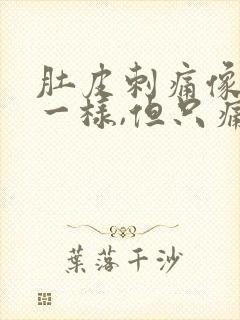 肚皮刺痛像针扎一样,但只痛一下