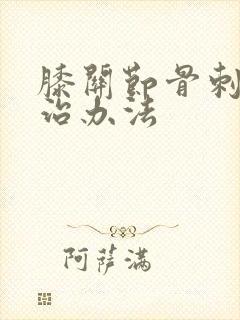 膝关节骨刺的诊治办法封面