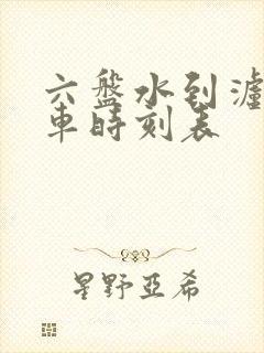 六盘水到泸州客车时刻表封面